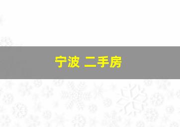 宁波 二手房